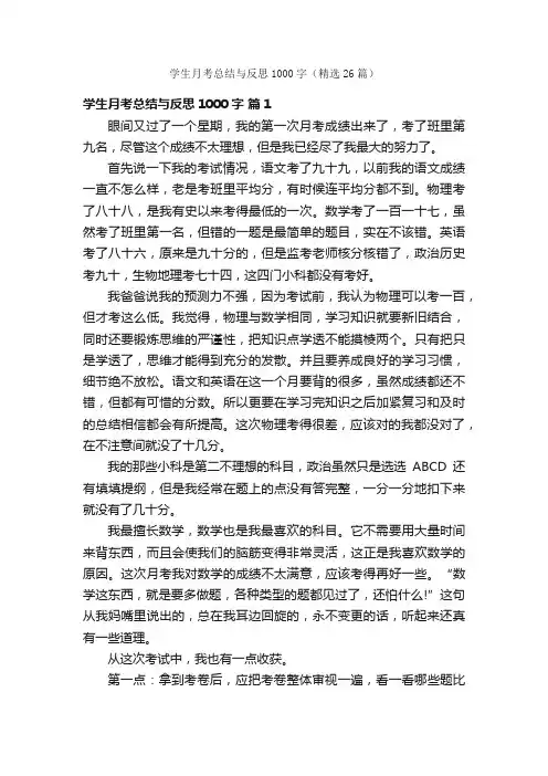 学生月考总结与反思1000字（精选26篇）