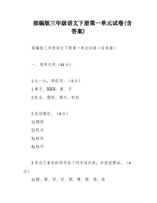 部编版三年级语文下册第一单元试卷(含答案)