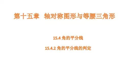 沪科版数学八年级上册15.4.2角的平分线的判定课件(共26张PPT)