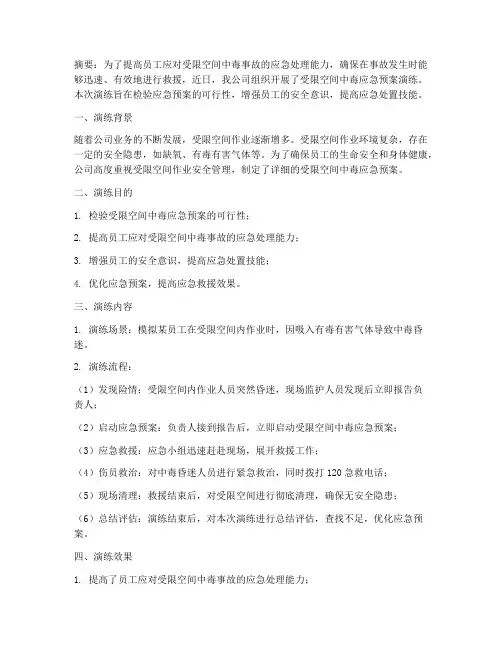 受限空间中毒应急预案演练