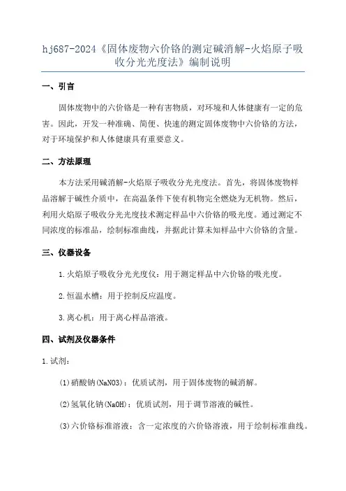 hj687-2024《固体废物六价铬的测定碱消解-火焰原子吸收分光光度法》编制说明