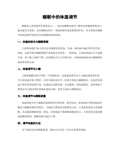 睡眠中的体温调节