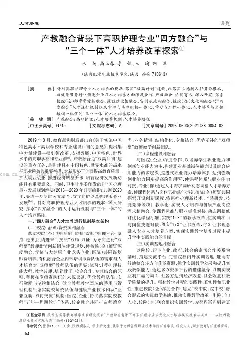 产教融合背景下高职护理专业“四方融合”与“三个一体”人才培养改革探索