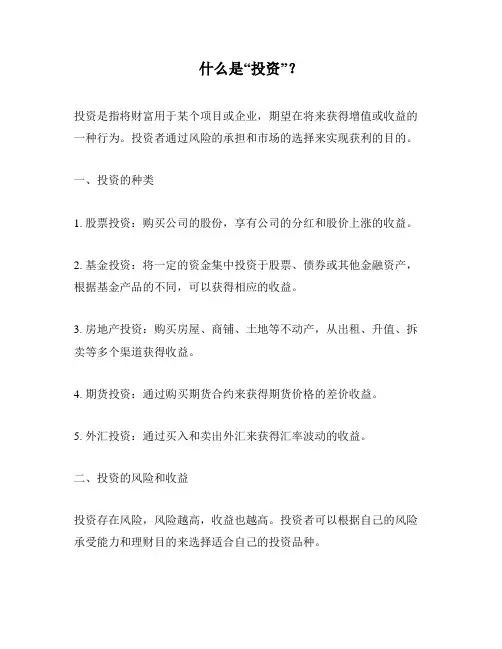 什么是“投资”？