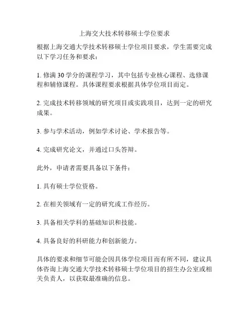 上海交大技术转移硕士学位要求