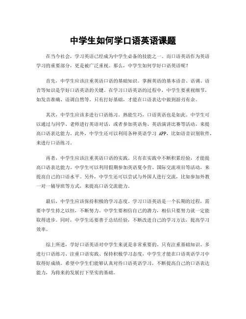 中学生如何学口语英语课题