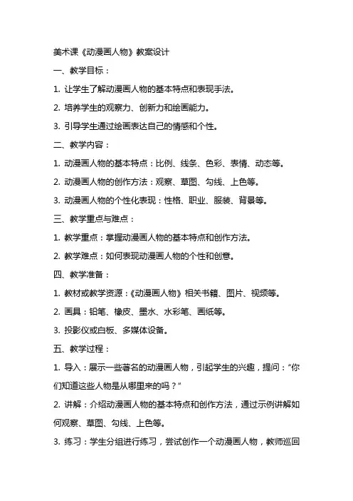 美术课《动漫画人物》教案设计