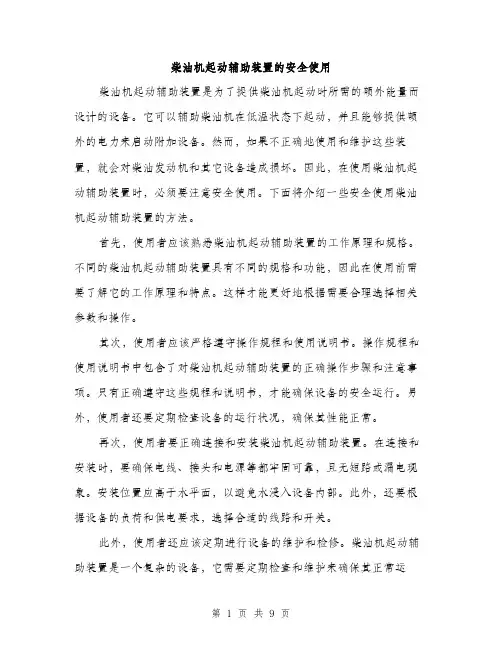 柴油机起动辅助装置的安全使用（3篇）