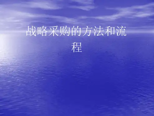 战略采购的方法和流程