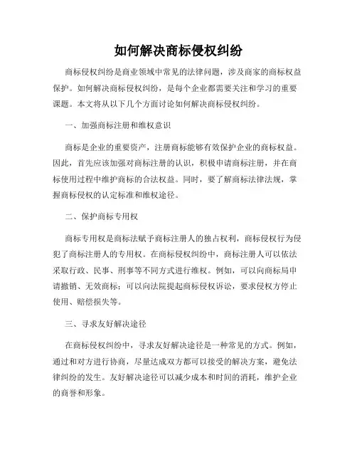 如何解决商标侵权纠纷