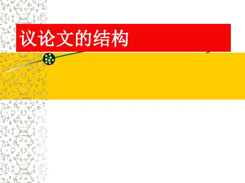 高中作文_议论文结构