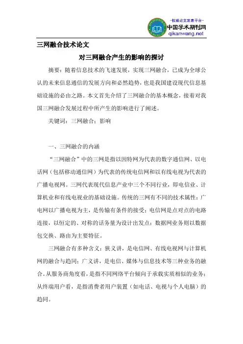 三网融合技术论文