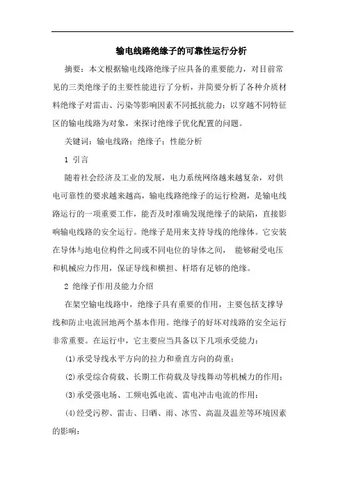 输电线路绝缘子可靠性运行分析