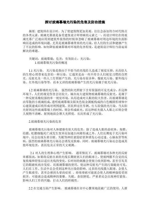 探讨玻璃幕墙光污染的危害及防治措施