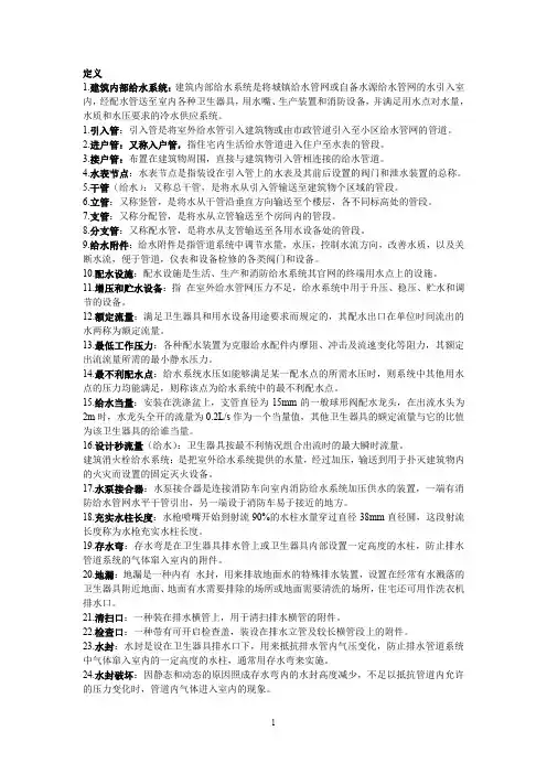 建筑给水排水考试书上定义,名词解释集合