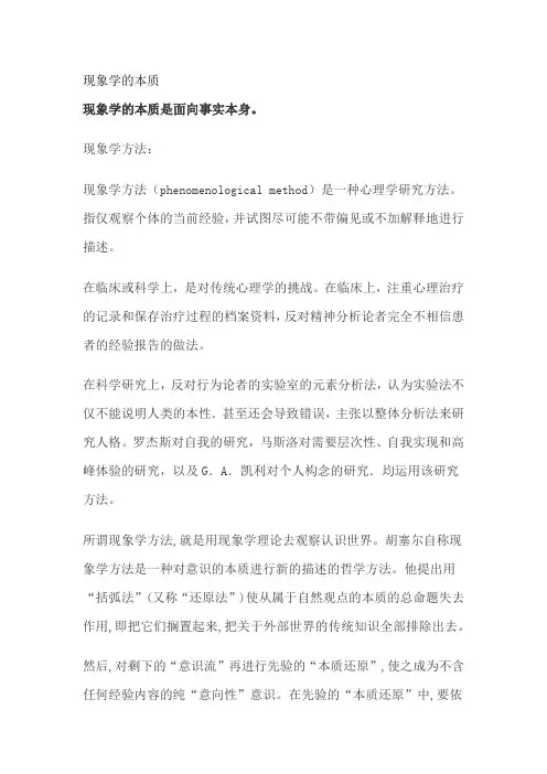 现象学的本质