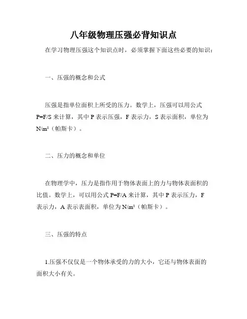 八年级物理压强必背知识点