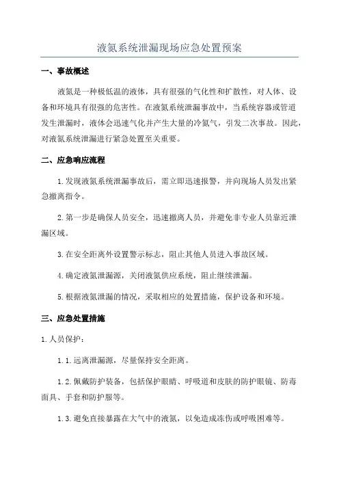 液氮系统泄漏现场应急处置预案