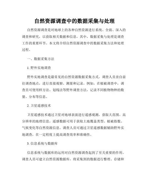 自然资源调查中的数据采集与处理