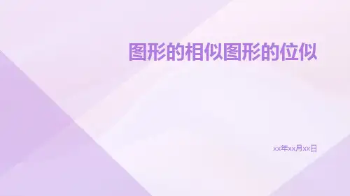图形的相似图形的位似ppt