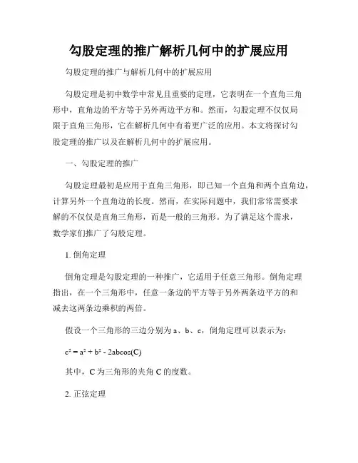勾股定理的推广解析几何中的扩展应用