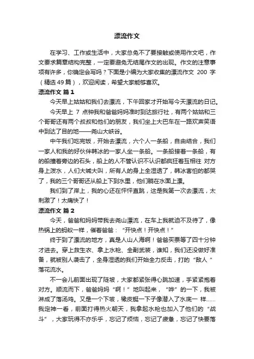 漂流作文200字（精选49篇）
