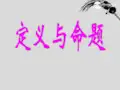 浙江省杭州市三墩中学七年级数学《定义与命题》课件1 人教新课标版