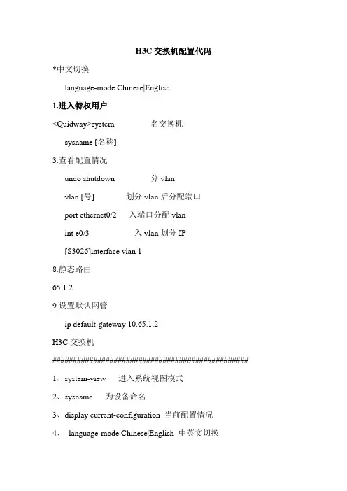 H3C交换机配置代码