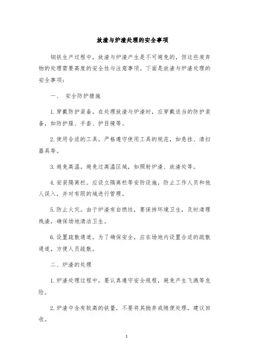 放渣与炉渣处理的安全事项