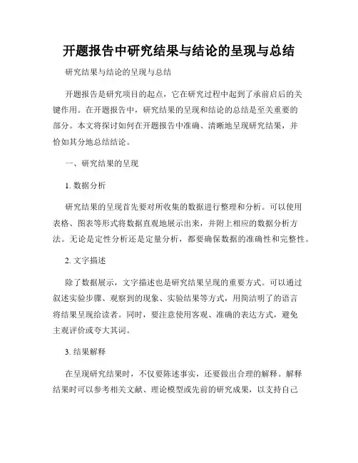 开题报告中研究结果与结论的呈现与总结