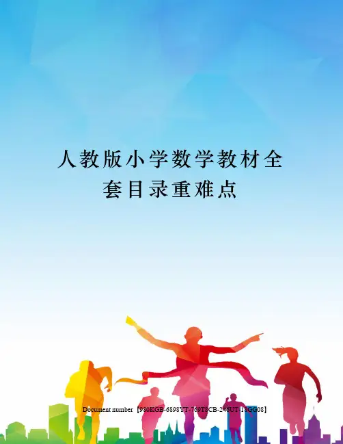 人教版小学数学教材全套目录重难点