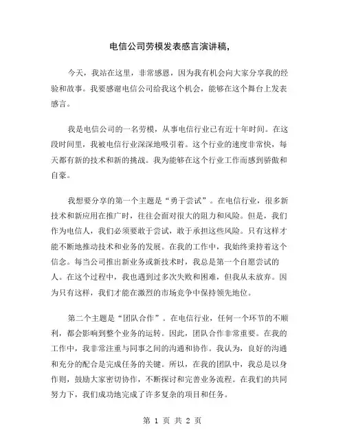 电信公司劳模发表感言演讲稿