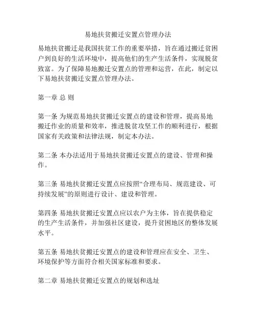 易地扶贫搬迁安置点管理办法