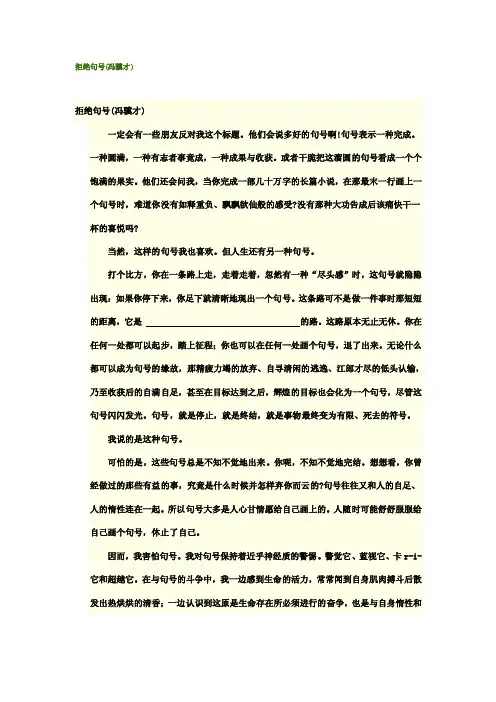 中考语文阅读带答案拒绝句号（冯骥才）