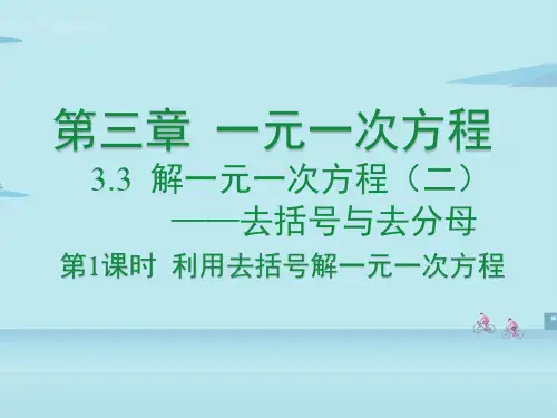 人教版七年级数学上册3.利用去括号解一元一次方程课件