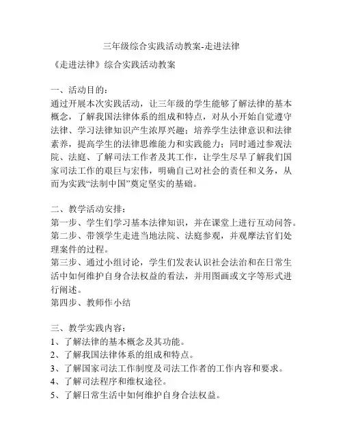三年级综合实践活动教案-走进法律