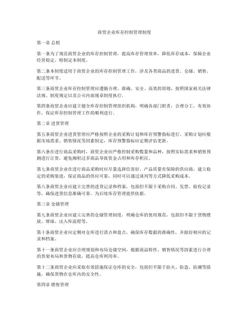 商贸企业库存控制管理制度