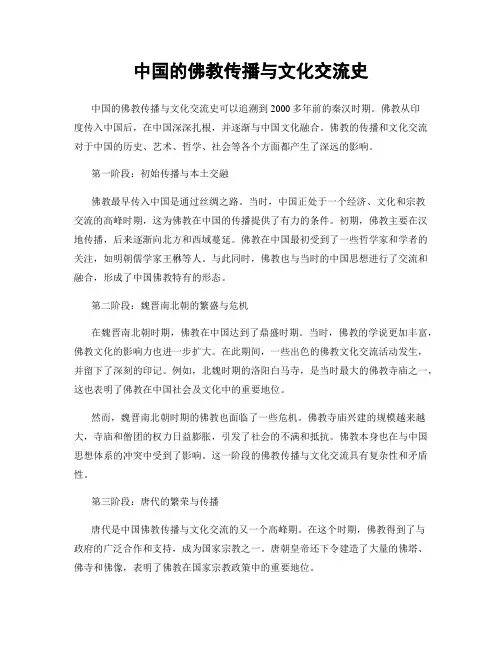 中国的佛教传播与文化交流史