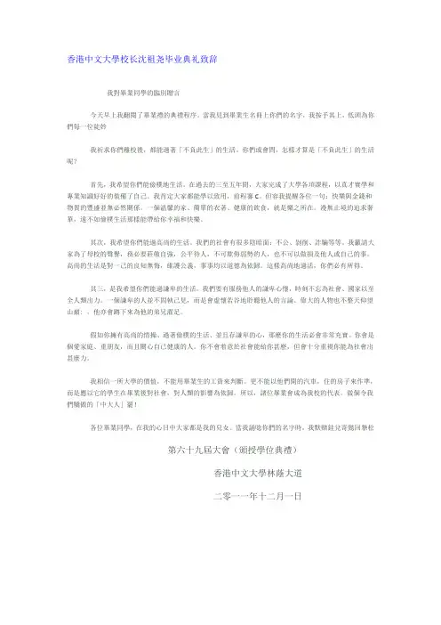香港中文大学校长沈祖尧毕业典礼致辞
