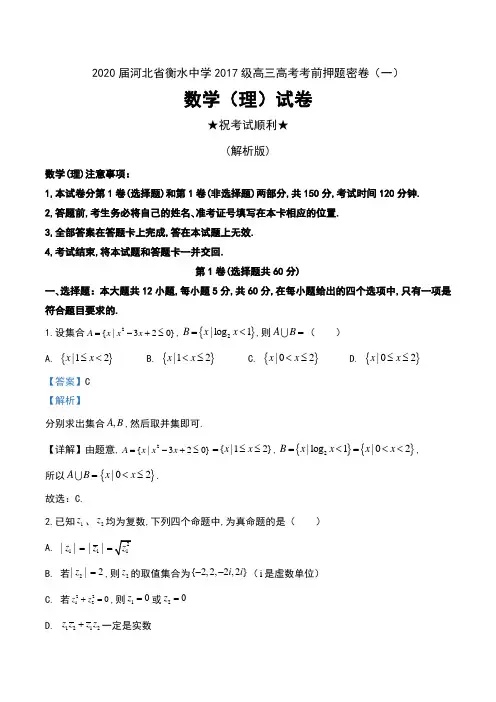 2020届河北省衡水中学2017级高三高考考前押题密卷(一)数学(理)试卷及解析