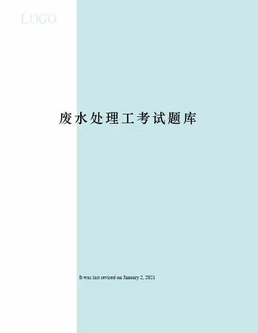 废水处理工考试题库