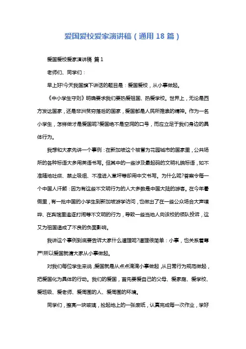 爱国爱校爱家演讲稿(通用18篇)
