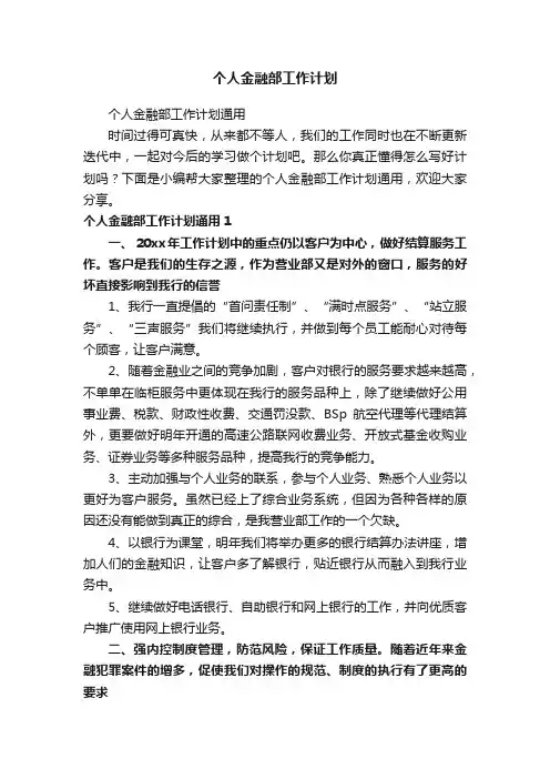 个人金融部工作计划通用