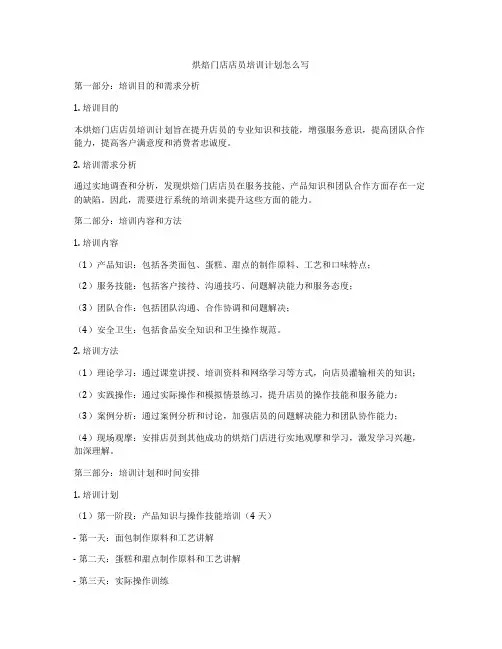 烘焙门店店员培训计划怎么写