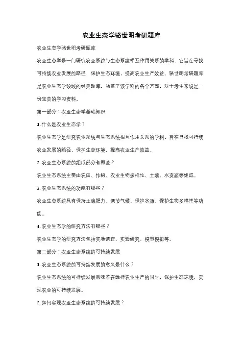 农业生态学骆世明考研题库