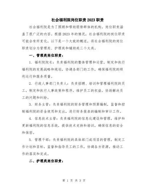 社会福利院岗位职责2023职责