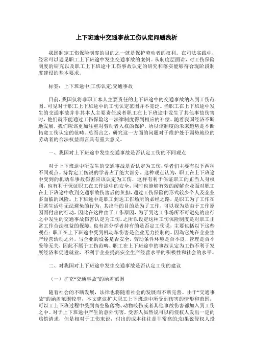 上下班途中交通事故工伤认定问题浅析