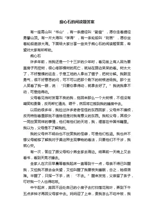 痴心石的阅读题答案
