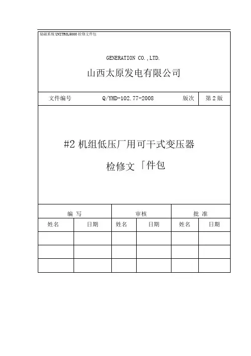 发电厂检修文件包-作业指导书-电气低压厂用变压器