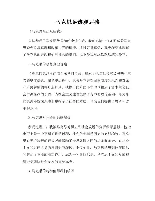 马克思足迹观后感